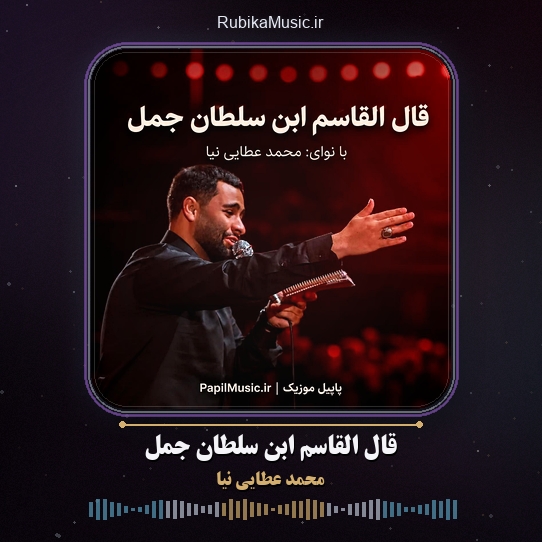 دانلود مداحی محمد عطایی نیا قال القاسم ابن سلطان جمل 1 دانلود مداحی قال القاسم ابن سلطان جمل محمد عطایی نیا